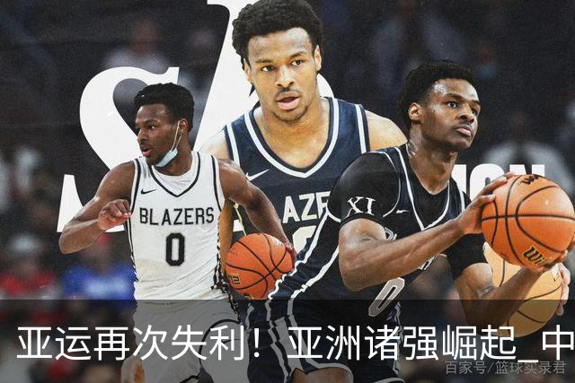 亚运再次失利！亚洲诸强崛起 中国男篮差距何在