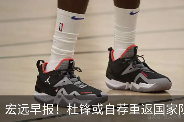 宏远早报！杜锋或自荐重返国家队，徐杰又赚外快，广东旧将再就业
