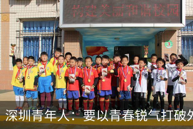 深圳青年人：要以青春锐气打破外界对升班马的刻板印象