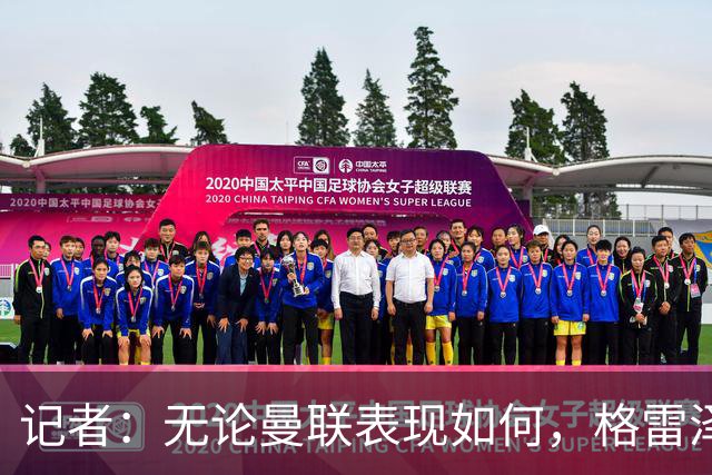 记者：无论曼联表现如何，格雷泽家族相信出售股份能得到想要价格